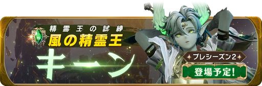 画像ギャラリー No.002のサムネイル画像 / 「グランサガ」のギルド競争戦“精霊王の試練”プレシーズン2が1月11日から開催決定