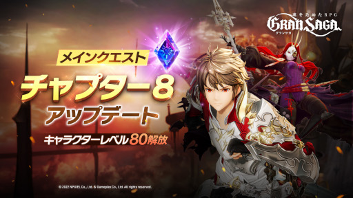画像ギャラリー No.002のサムネイル画像 / 「グランサガ」,大型アップデートを実施。チャプター8が開放に