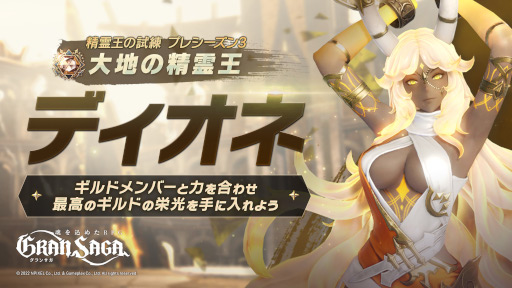画像ギャラリー No.004のサムネイル画像 / 「グランサガ」,大型アップデートを実施。チャプター8が開放に