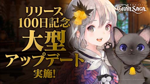 画像ギャラリー No.001のサムネイル画像 / 「グランサガ」,リリース100日記念大型アップデートを本日実施。新機能“ガーディアン”の追加や複数のキャンペーンが開催に