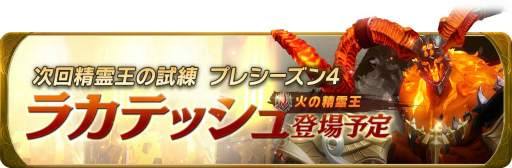 画像ギャラリー No.002のサムネイル画像 / 「グランサガ」,ギルド競争戦“精霊王の試練”次回シーズンの開催が決定