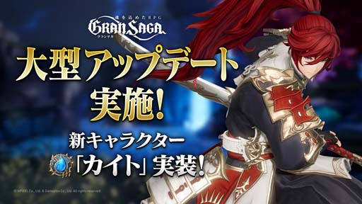 画像ギャラリー No.001のサムネイル画像 / 「グランサガ」，新プレイアブルキャラ「カイト」実装。ギルド競争戦“精霊王の試練”プレシーズン4も開催中