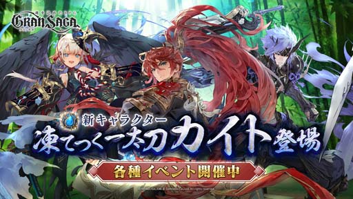 画像ギャラリー No.002のサムネイル画像 / 「グランサガ」，新プレイアブルキャラ「カイト」実装。ギルド競争戦“精霊王の試練”プレシーズン4も開催中