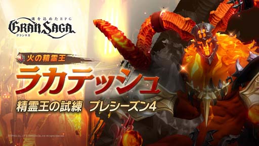 画像ギャラリー No.007のサムネイル画像 / 「グランサガ」，新プレイアブルキャラ「カイト」実装。ギルド競争戦“精霊王の試練”プレシーズン4も開催中