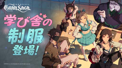 画像ギャラリー No.001のサムネイル画像 / 「グランサガ」に学び舎の制服が登場。個人ランキング戦“封魔の祭壇”の次回シーズン開催決定