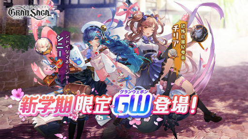 画像ギャラリー No.002のサムネイル画像 / 「グランサガ」で新学期がテーマのイベントが本日より開催