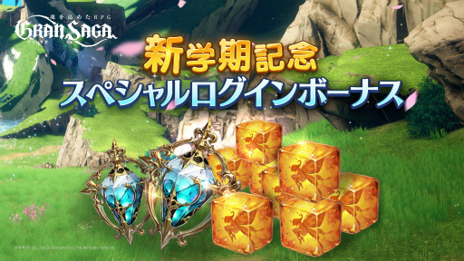 画像ギャラリー No.005のサムネイル画像 / 「グランサガ」で新学期がテーマのイベントが本日より開催