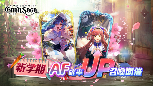 画像ギャラリー No.006のサムネイル画像 / 「グランサガ」で新学期がテーマのイベントが本日より開催