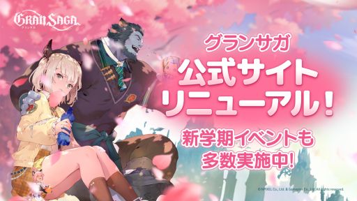 画像ギャラリー No.001のサムネイル画像 / 「グランサガ」の公式サイトが新学期の装いにリニューアル。新学期衣装“返り咲く騎士の夢”のトレイラーも公開