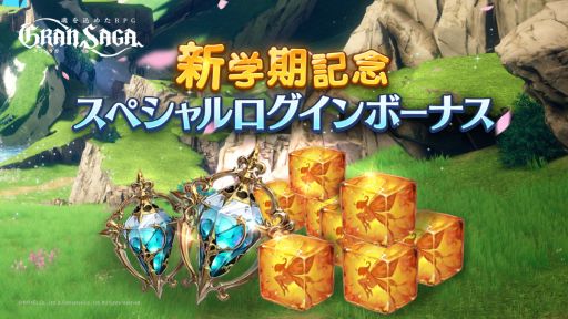 画像ギャラリー No.004のサムネイル画像 / 「グランサガ」の公式サイトが新学期の装いにリニューアル。新学期衣装“返り咲く騎士の夢”のトレイラーも公開