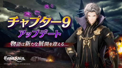 画像ギャラリー No.001のサムネイル画像 / 「グランサガ」，新章“チャプター9”の開幕を記念したイベントが開催中