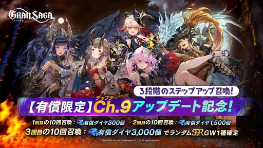 画像ギャラリー No.002のサムネイル画像 / 「グランサガ」，新章“チャプター9”の開幕を記念したイベントが開催中