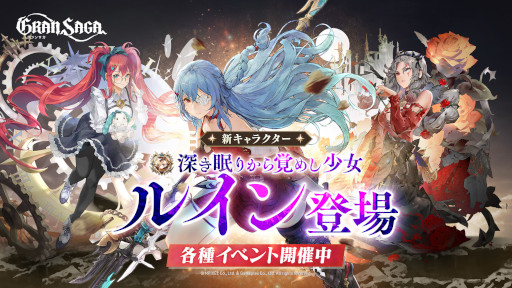 画像ギャラリー No.001のサムネイル画像 / 「グランサガ」,初の土属性アタッカー“ルイン”が登場。大型アップデート実施