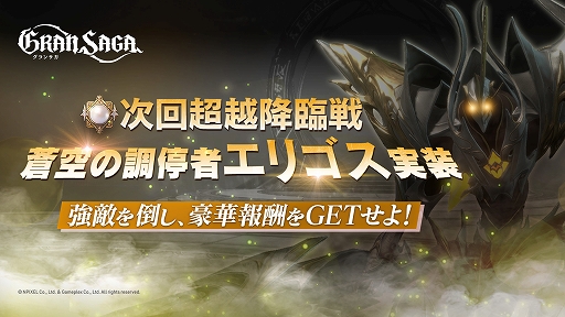 画像ギャラリー No.001のサムネイル画像 / 「グランサガ」,“超越降臨戦”の次回開催は5月23日に決定。SSRアーティファクト“願いの一角獣”の確率UP召喚も開催中