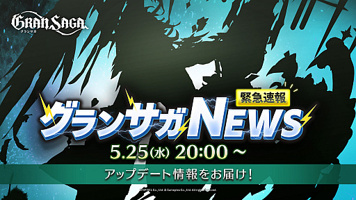 画像ギャラリー No.001のサムネイル画像 / 「グランサガ」,特別番組“緊急速報 グランサガNEWS”を本日20:00より配信