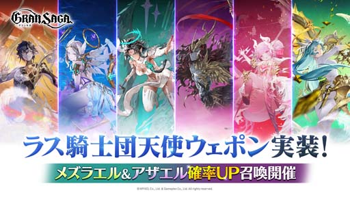 画像ギャラリー No.001のサムネイル画像 / 「グランサガ」，ラス騎士団の天使グランウェポン6体が実装に。夏季限定衣装「スイートサマーサンシャイン」も登場