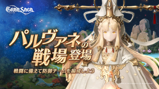 画像ギャラリー No.001のサムネイル画像 / 「グランサガ」，ギルド競争戦“パルヴァネの戦場”プレシーズンが本日スタート