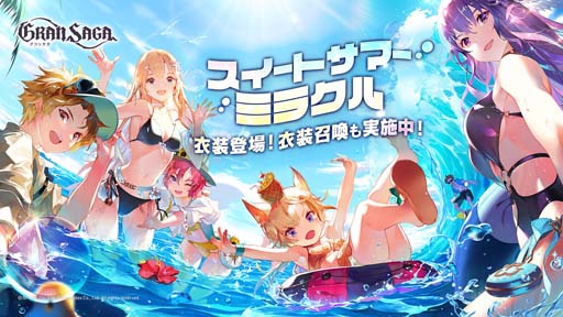 画像ギャラリー No.001のサムネイル画像 / 「グランサガ」,水着衣装第2弾「スイートサマーミラクル」登場。“キャラクタースタンプコンテスト”開催も
