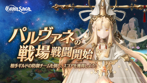 画像ギャラリー No.012のサムネイル画像 / 「グランサガ」，ギルド競争戦“パルヴァネの戦場”の戦闘期間がスタート。“決戦の刻”シーズン7も開催に