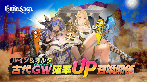 画像ギャラリー No.003のサムネイル画像 / 「グランサガ」，オルタとルインの古代グランウェポンを実装。獲得確率アップイベントも開催に