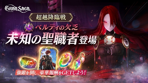 画像ギャラリー No.001のサムネイル画像 / 「グランサガ」,高難度コンテンツ“超越降臨戦”に新ボス“ベルティの欠乏 未知の聖職者”登場