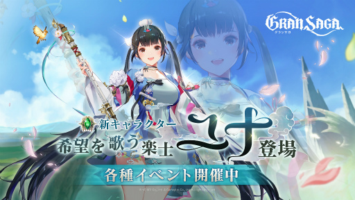 画像ギャラリー No.001のサムネイル画像 / 「グランサガ」,新キャラクター“希望を歌う楽士 ユナ(CV:花澤香菜)”を実装