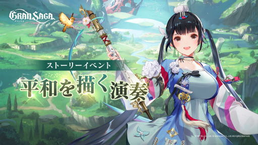 画像ギャラリー No.005のサムネイル画像 / 「グランサガ」,新キャラクター“希望を歌う楽士 ユナ(CV:花澤香菜)”を実装