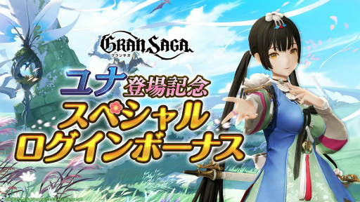 画像ギャラリー No.007のサムネイル画像 / 「グランサガ」,新キャラクター“希望を歌う楽士 ユナ(CV:花澤香菜)”を実装