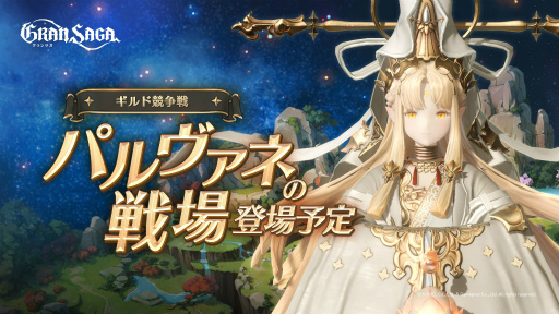 画像ギャラリー No.009のサムネイル画像 / 「グランサガ」,新キャラクター“希望を歌う楽士 ユナ(CV:花澤香菜)”を実装