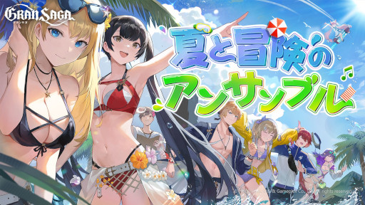 画像ギャラリー No.001のサムネイル画像 / 「グランサガ」,イベント“夏と冒険のアンサンブル”を開催。夏をテーマにした新衣装が登場