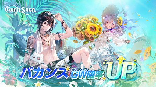 画像ギャラリー No.002のサムネイル画像 / 「グランサガ」,イベント“夏と冒険のアンサンブル”を開催。夏をテーマにした新衣装が登場