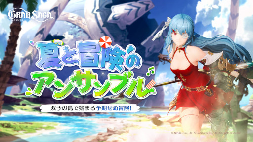 画像ギャラリー No.005のサムネイル画像 / 「グランサガ」,イベント“夏と冒険のアンサンブル”を開催。夏をテーマにした新衣装が登場