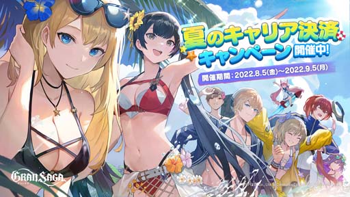 画像ギャラリー No.001のサムネイル画像 / 「グランサガ」,決済額に応じてポイントなど付与される“夏のキャリア決済キャンペーン”がスタート