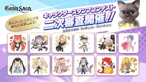 画像ギャラリー No.001のサムネイル画像 / 「グランサガ」,“キャラクタースタンプコンテスト”の2次審査を開始