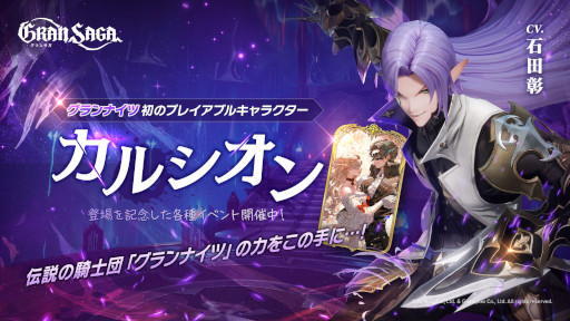 画像ギャラリー No.001のサムネイル画像 / 「グランサガ」，グランナイツのメンバー“カルシオン”がプレイアブルキャラとして登場