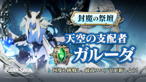 画像ギャラリー No.001のサムネイル画像 / 「グランサガ」，“封魔の祭壇”の新シーズンが開幕。“天空の支配者 ガルーダ”登場