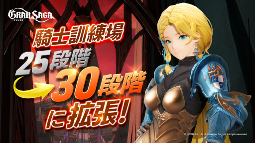 画像ギャラリー No.007のサムネイル画像 / 「グランサガ」，“封魔の祭壇”の新シーズンが開幕。“天空の支配者 ガルーダ”登場