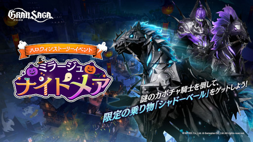画像ギャラリー No.001のサムネイル画像 / 「グランサガ」,ハロウィンストーリーイベント“ミラージュ・ナイトメア”を開催