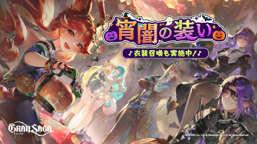 画像ギャラリー No.002のサムネイル画像 / 「グランサガ」,ハロウィンストーリーイベント“ミラージュ・ナイトメア”を開催