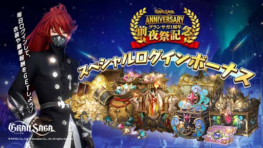画像ギャラリー No.001のサムネイル画像 / 「グランサガ」,イベント“グランサガ1周年前夜祭”開催中。強大な力を秘めた古代グランウェポンの獲得チャンス