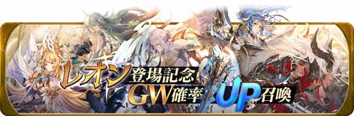 画像ギャラリー No.002のサムネイル画像 / 「グランサガ」リリース1周年,新キャラ「レオン」参戦を記念した3つのイベントを実施