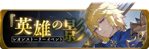 画像ギャラリー No.003のサムネイル画像 / 「グランサガ」リリース1周年,新キャラ「レオン」参戦を記念した3つのイベントを実施