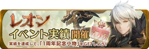 画像ギャラリー No.004のサムネイル画像 / 「グランサガ」リリース1周年,新キャラ「レオン」参戦を記念した3つのイベントを実施