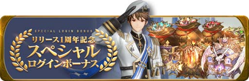 画像ギャラリー No.008のサムネイル画像 / 「グランサガ」リリース1周年,新キャラ「レオン」参戦を記念した3つのイベントを実施