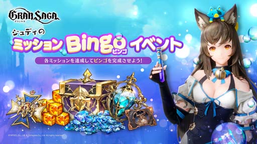 画像ギャラリー No.001のサムネイル画像 / 「グランサガ」，“ジュディのミッションBingoイベント”開催中。ギルド競争戦は12月15日から