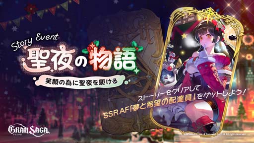 画像ギャラリー No.001のサムネイル画像 / 「グランサガ」,クリスマスストーリーイベント“聖夜の物語〜笑顔の為に聖夜を駆ける〜”開催中