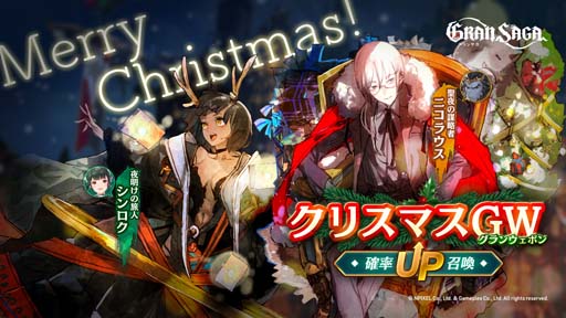 画像ギャラリー No.002のサムネイル画像 / 「グランサガ」,クリスマスストーリーイベント“聖夜の物語〜笑顔の為に聖夜を駆ける〜”開催中