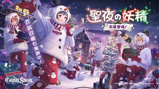 画像ギャラリー No.003のサムネイル画像 / 「グランサガ」,クリスマスストーリーイベント“聖夜の物語〜笑顔の為に聖夜を駆ける〜”開催中