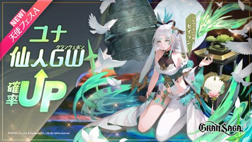 画像ギャラリー No.002のサムネイル画像 / 「グランサガ」に仙人グランウェポン“セイラン(CV:下地紫野)”が登場。紹介トレイラーも公開