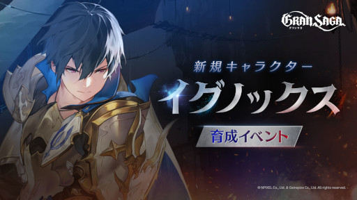 画像ギャラリー No.004のサムネイル画像 / 「グランサガ」，新キャラクター“イグノックス”が登場。紹介トレイラーも公開に
